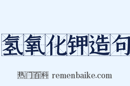 氢氧化钾造句是什么意思的图片